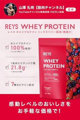 REYS レイズ ホエイ プロテイン 山澤 礼明 監修 1kg 国内製造 ビタミン7種配合 WPCプロテイン ぷろていん ホエイプロテイン (ミックスベリー風味)