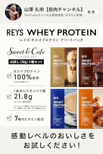 REYS レイズ ホエイ プロテイン お試し セット 個包装 30g × 4種 山澤 礼明 監修 国内製造 ビタミン7種配合 WPCプロテイン ぷろていん ホエイプロテイン カフェオレ チョコレート ロイヤルミルクティー 塩キャラメル (4個セット, スイーツ＆カフェフレーバー)