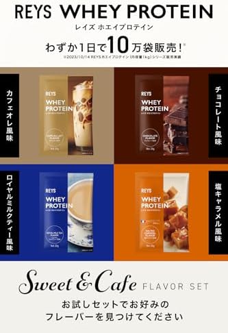 REYS レイズ ホエイ プロテイン お試し セット 個包装 30g × 4種 山澤 礼明 監修 国内製造 ビタミン7種配合 WPCプロテイン ぷろていん ホエイプロテイン カフェオレ チョコレート ロイヤルミルクティー 塩キャラメル (4個セット, スイーツ＆カフェフレーバー)