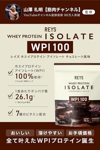 REYS レイズ WPI ホエイ プロテイン アイソレート 山澤 礼明 監修 1kg 国内製造 ビタミン7種配合 (チョコレート風味)
