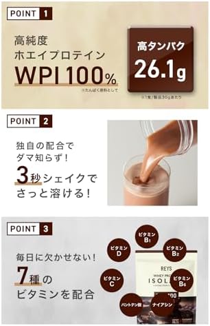 REYS レイズ WPI ホエイ プロテイン アイソレート 山澤 礼明 監修 1kg 国内製造 ビタミン7種配合 (チョコレート風味)