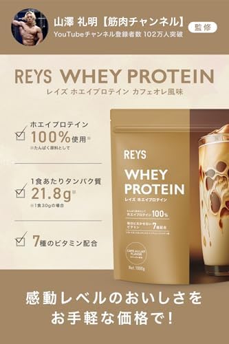 REYS レイズ ホエイ プロテイン 山澤 礼明 監修 1kg 国内製造 ビタミン7種配合 WPCプロテイン ぷろていん ホエイプロテイン (カフェオレ風味)