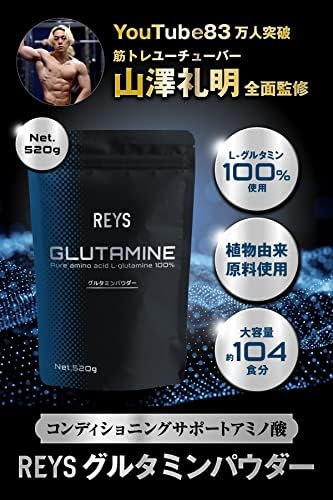 REYS レイズ グルタミン パウダー 520g 山澤礼明 監修【使用目安 約104回分】L-グルタミン 100%使用 アンフレーバー