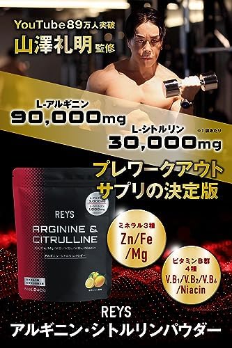 REYS レイズ アルギニン・シトルリンパウダー ゆずレモン風味 山澤 礼明 監修 240g L-アルギニン3,000mg L-シトルリン1,000mg ミネラル3種 ビタミンB群4種配合