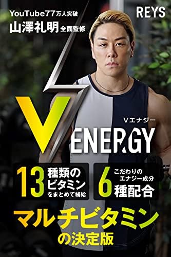 REYS レイズ 【 V ENERGY 】 Vエナジー 山澤礼明 監修 マルチビタミン タブレット 亜鉛 マカ 高麗人参 アルギニン トンカットアリ 牡蠣エキス ビタミン13種配合 栄養機能食品 国産