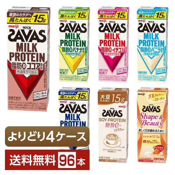 選べる 明治 ザバス よりどりMIX プロテイン 200ml 紙パック 96本 （24本×4箱） よりどり4ケース 送料無料