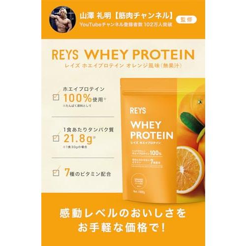 REYS レイズ ホエイ プロテイン 山澤 礼明 監修 1kg 国内製造 ビタミン7種配合 WPCプロテイン ぷろていん ホエイプロテイン (オレン 送料無料