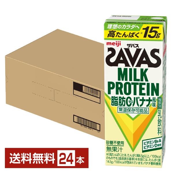 ザバス ミルクプロテイン 脂肪0 バナナ風味 明治 200ml 紙パック 24本 1ケース 送料無料
