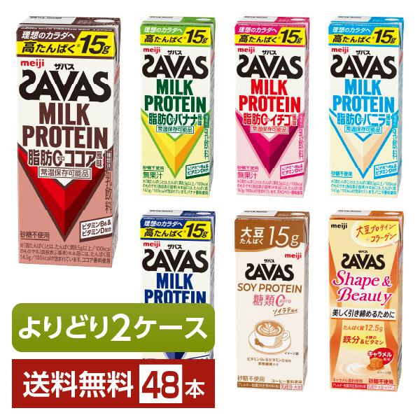 選べる 明治 ザバス よりどりMIX プロテイン 200ml 紙パック 48本 （24本×2箱） よりどり2ケース 送料無料