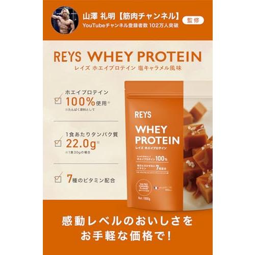REYS レイズ ホエイ プロテイン 山澤 礼明 監修 1kg 国内製造 ビタミン7種配合 WPCプロテイン ぷろていん ホエイプロテイン (塩キャラメル風味)