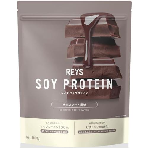 REYS レイズ ソイ プロテイン 山澤 礼明 監修 1kg 国内製造 ビタミン7種配合 SOY ぷろていん ソイプロテイン (チョコレート風味)