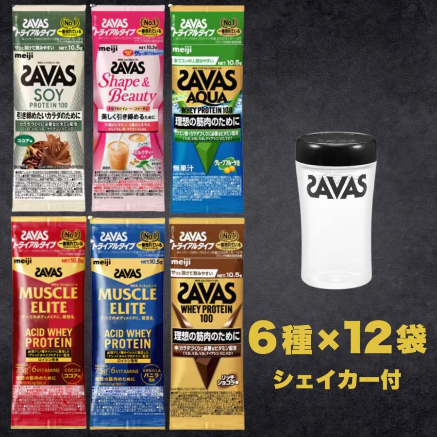 ザバス ホエイプロテイン トライアルタイプ お試しセット 6種×各2袋 計12袋 シェイカー付き 明治 SAVAS 爆買