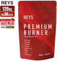 REYS レイズ プレミアムバーナー 120粒 約 30回分  ダイエット  サプリ PREMIUM BURNER