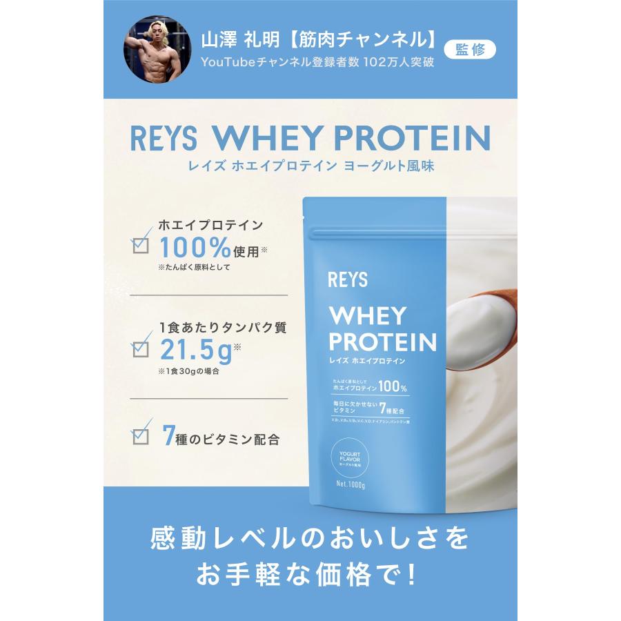 REYS レイズ ホエイ プロテイン 山澤 礼明 監修 1kg 国内製造 ビタミン7種配合 WPCプロテイン ぷろていん ホエイプロテイン (ヨーグ 送料無料