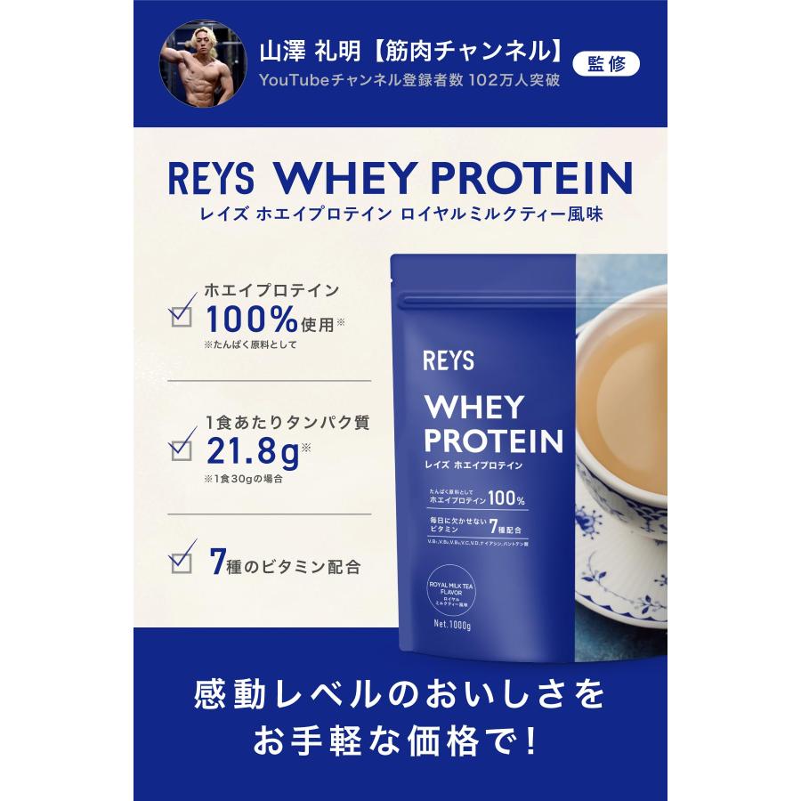 REYS レイズ ホエイ プロテイン 山澤 礼明 監修 1kg 国内製造 ビタミン7種配合 WPCプロテイン ぷろていん ホエイプロテイン (ロイヤ 送料無料