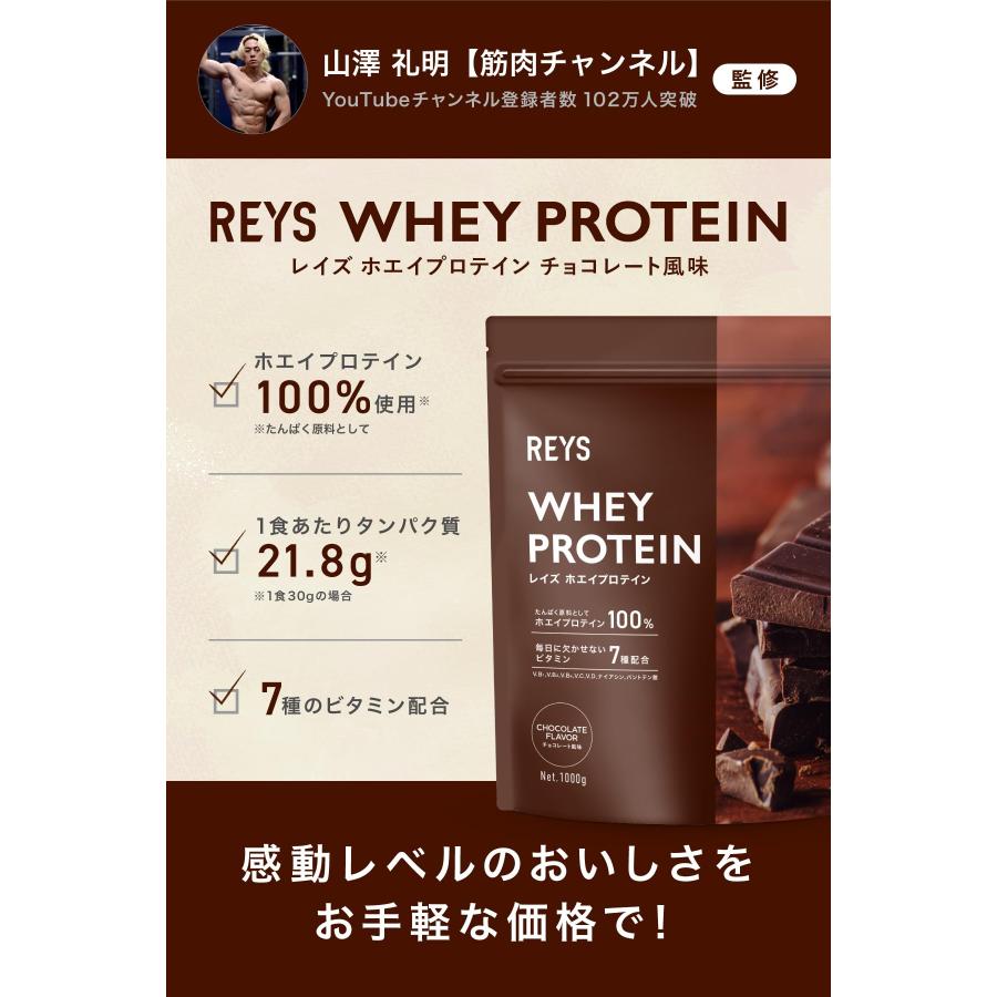 REYS レイズ 粉末 ホエイ プロテイン 山澤 礼明 監修 1kg 国内製造 ビタミン7種配合 WPCプロテイン ぷろていん ホエイプロテイン チョコレート